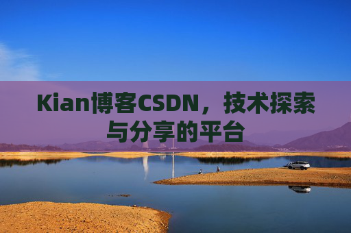 Kian博客CSDN，技术探索与分享的平台